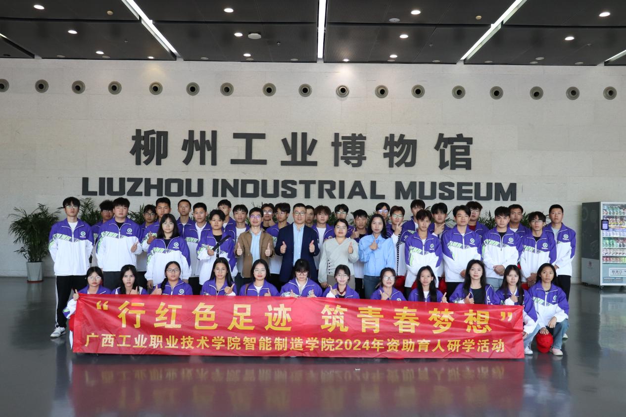 行红色足迹 筑青春梦想——智能制造学院赴柳州开展资助育人研学活动