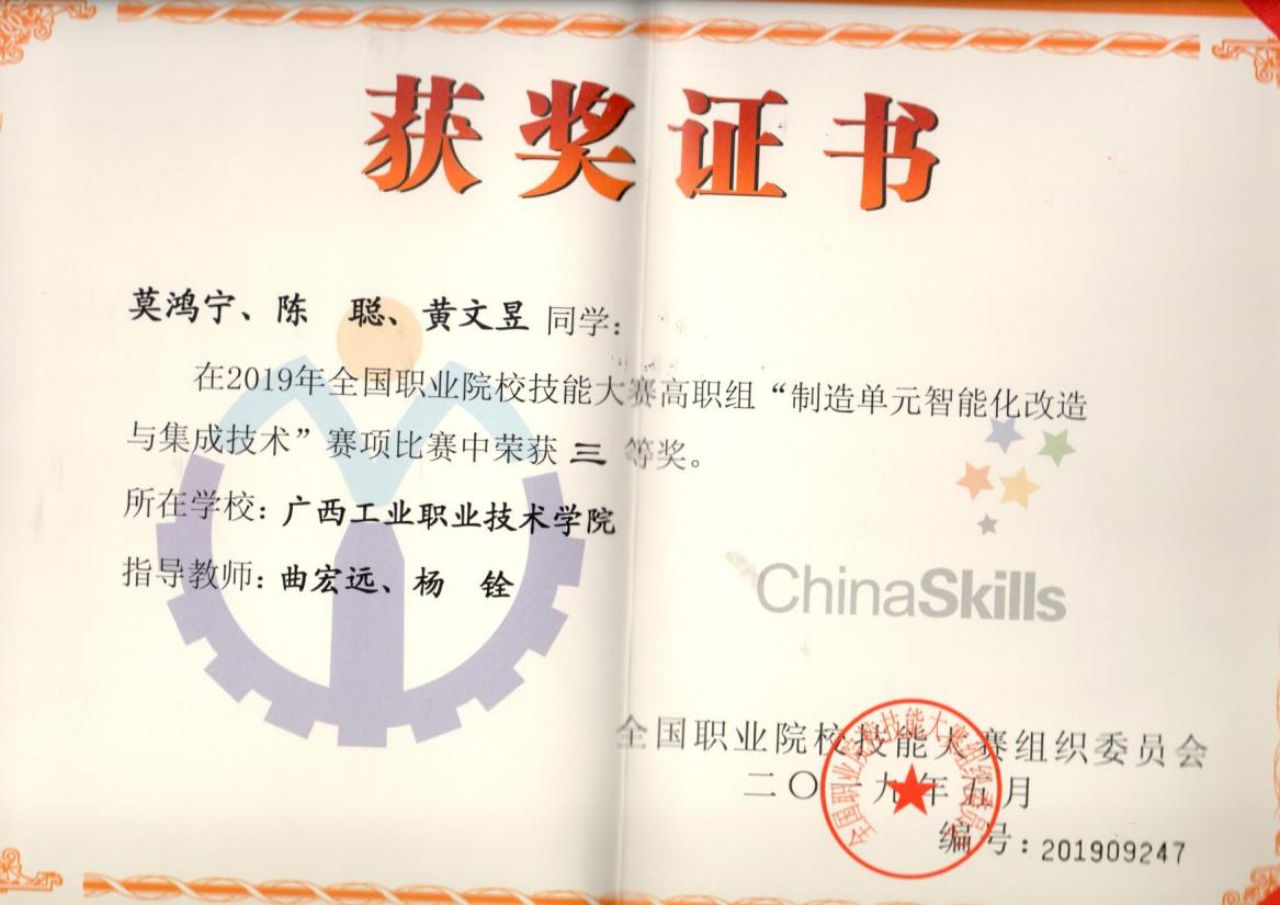 2019年全国高职院校技能大赛“制造单元智能化改造与集成技术”赛项荣获三等奖