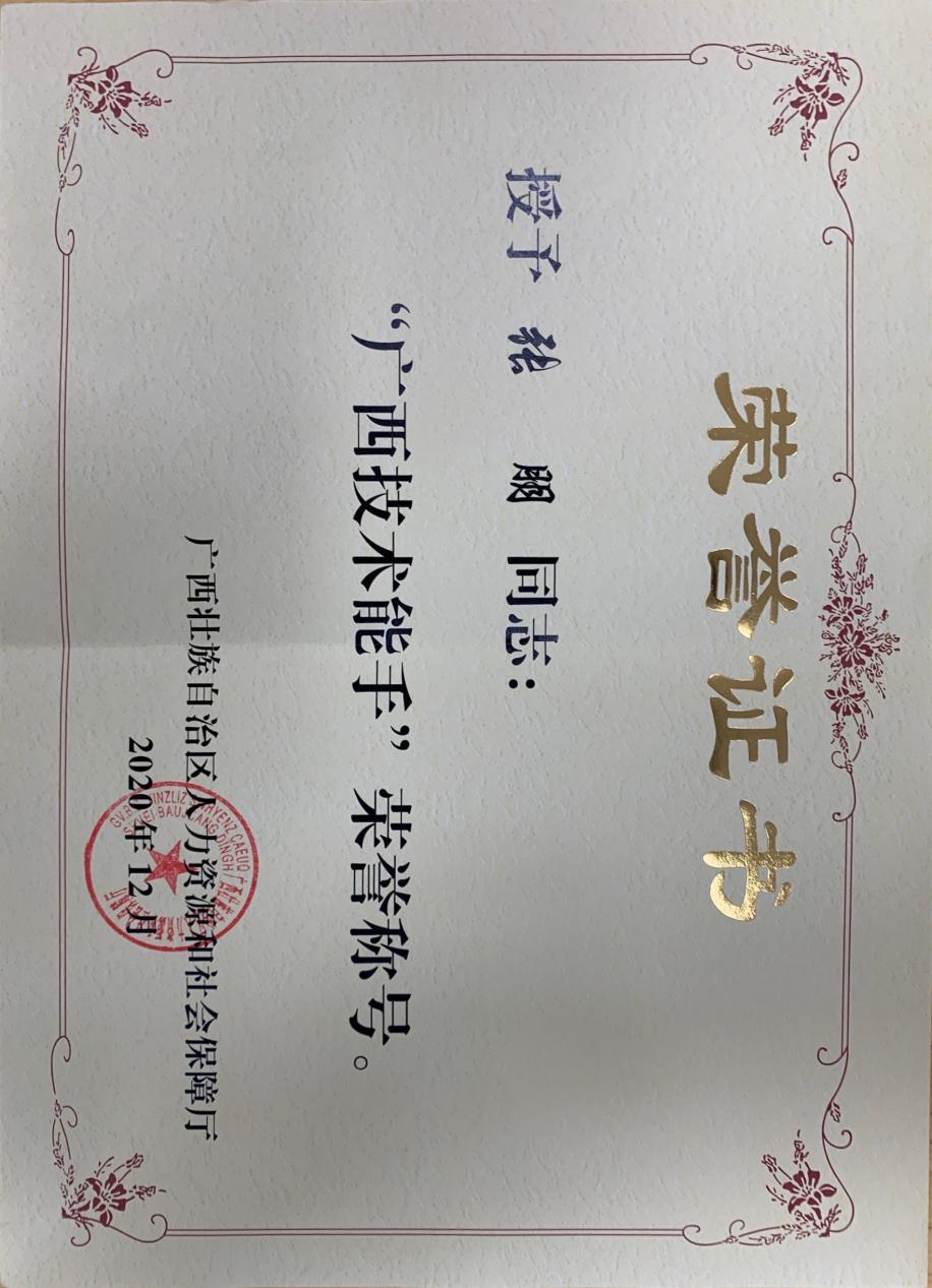 张朋广西技术能手