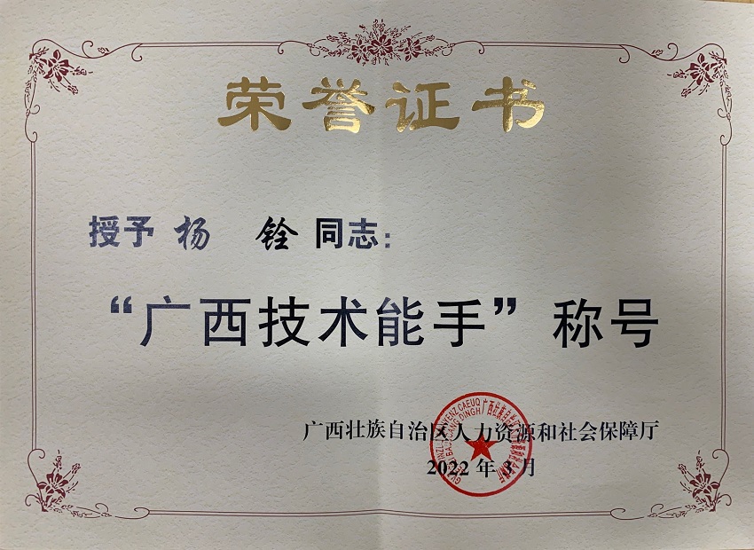 1.杨铨广西技术能手
