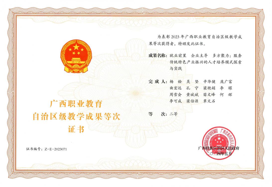 4.广西职业教育自治区级教学成果奖二等奖证书（第一完成人）