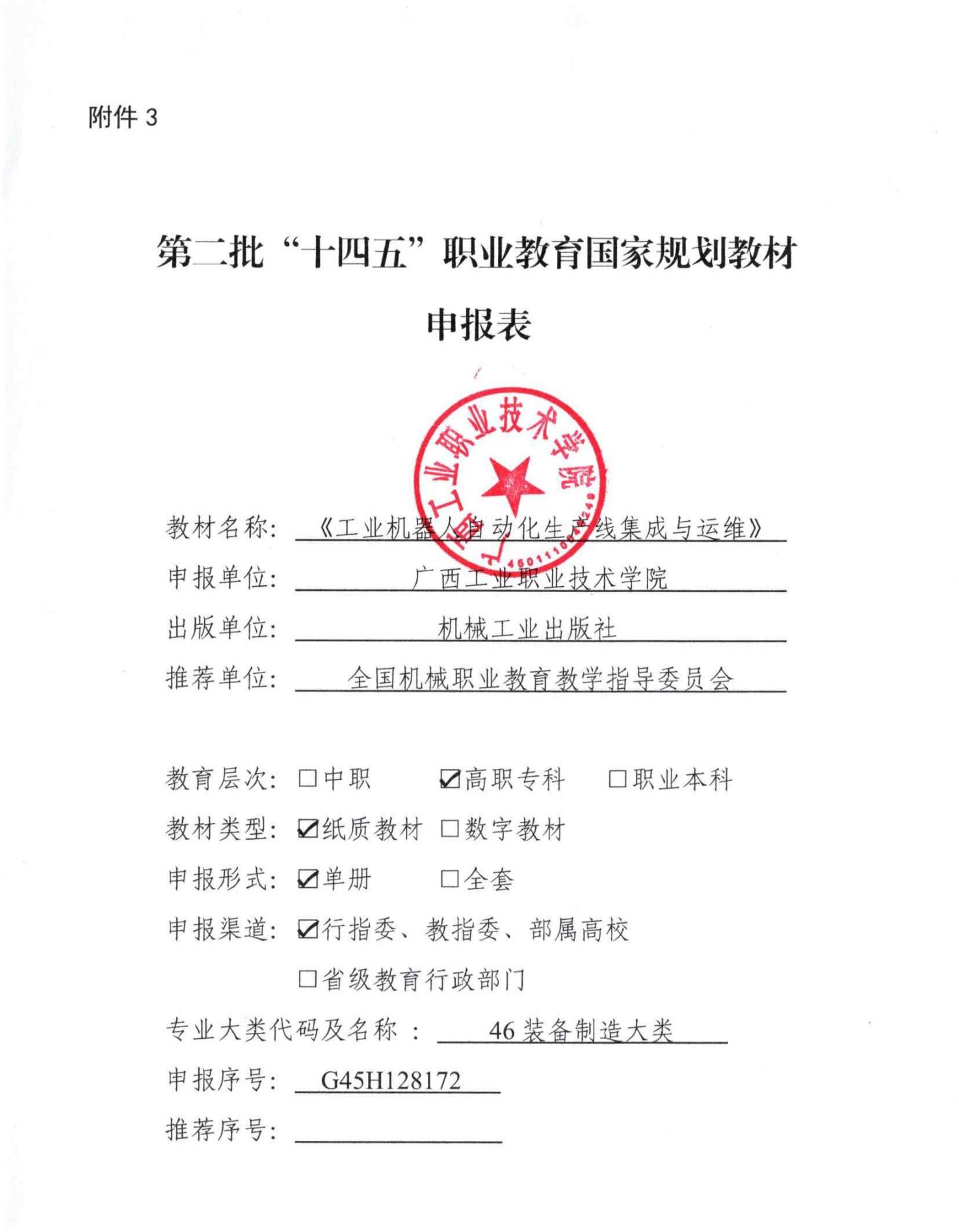 第二批“十四五”职业教育国家规划教材申报表