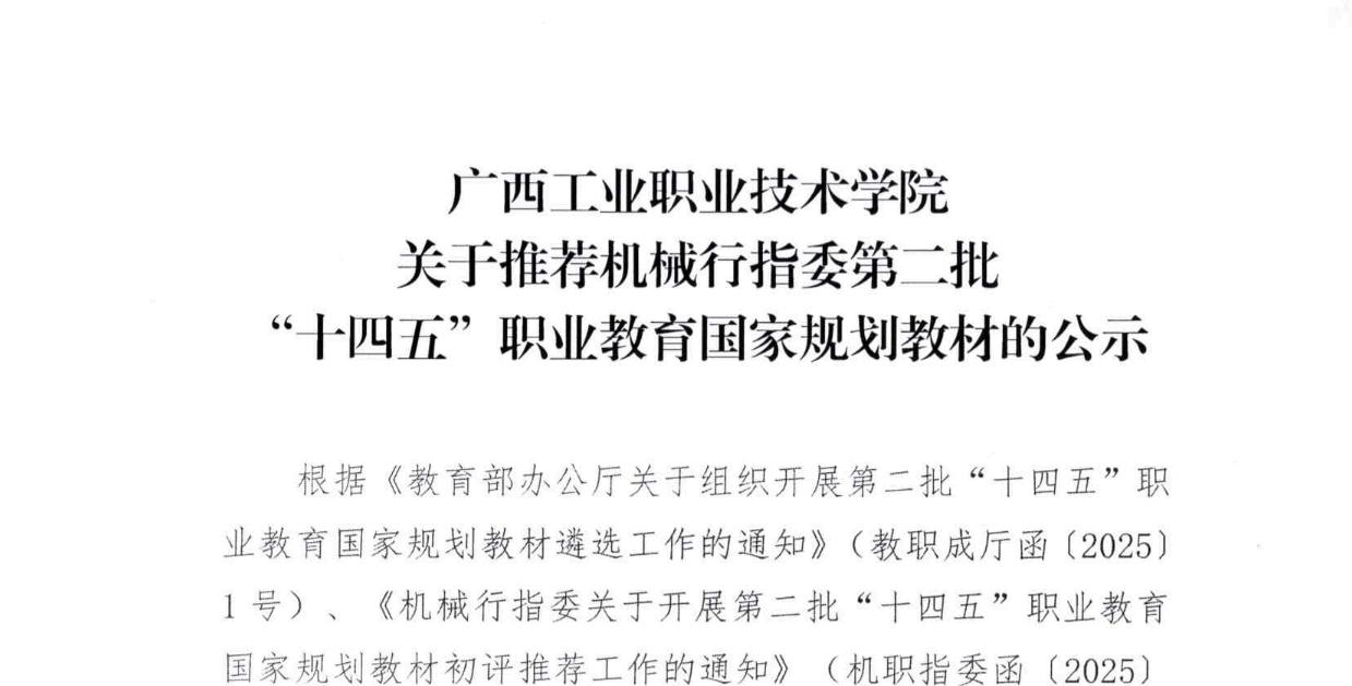 英国上市公司官网365关于推荐机械行指委第二批“十四五”职业教育国家规划教材的公示