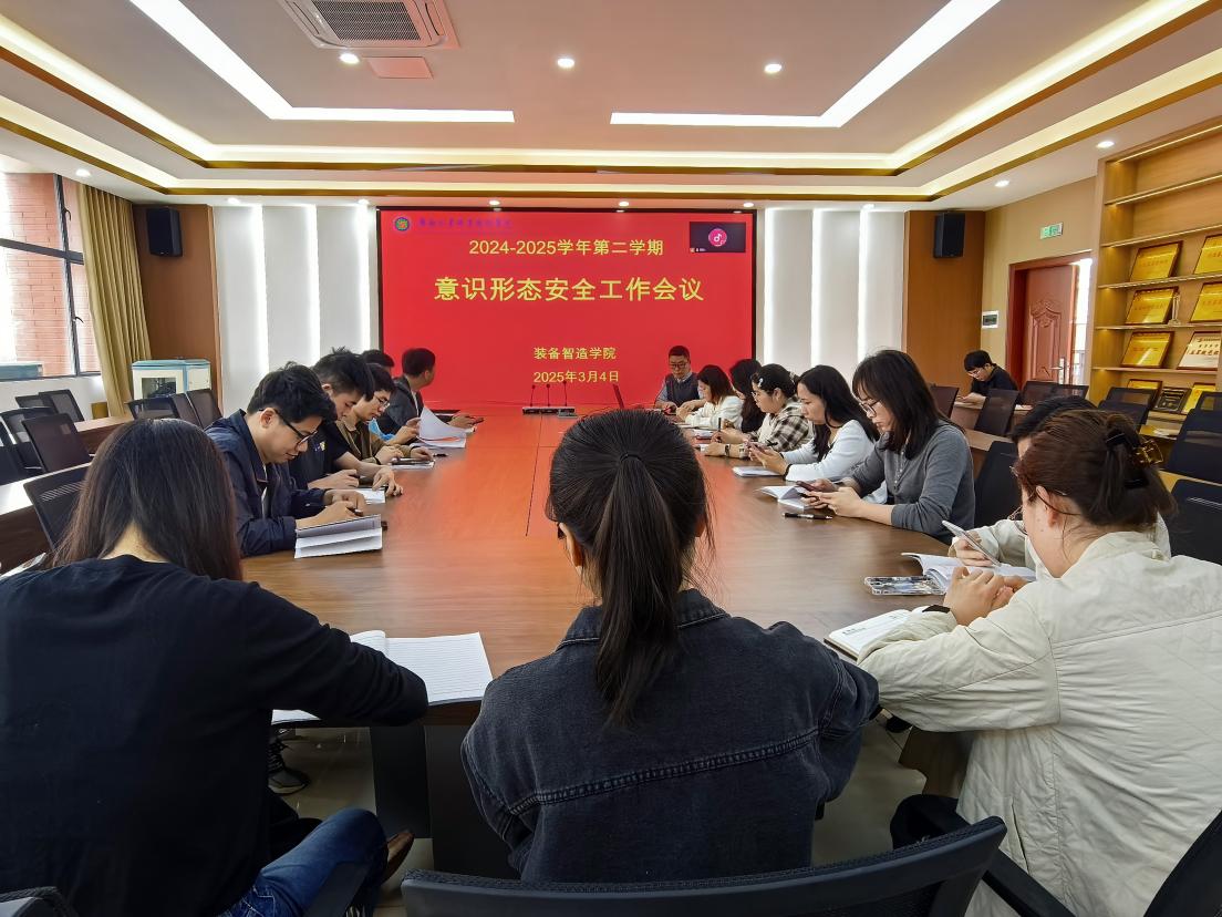 装备智造学院召开2025年春季学期意识形态暨安全稳定工作会议