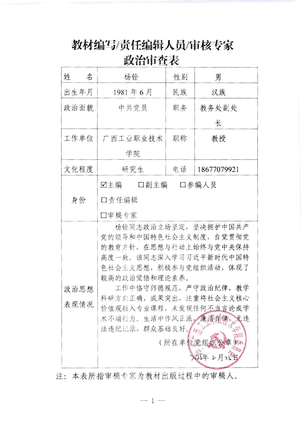 编写团队/责任编辑人员/审核专家政审材料