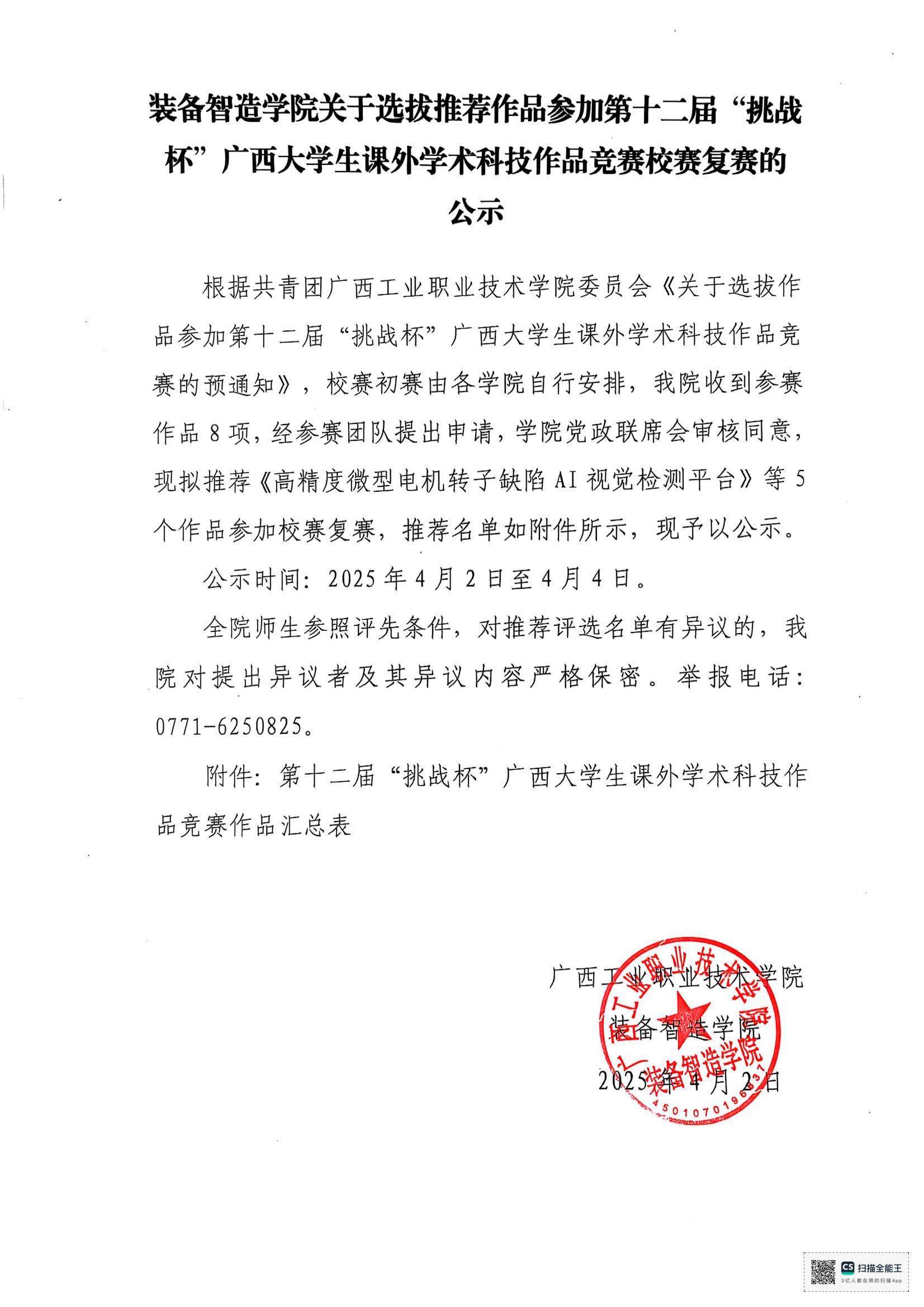装备智造学院关于选拔推荐作品参加第十二届“挑战杯”广西大学生课外学术科技作品竞赛校赛复赛的公示