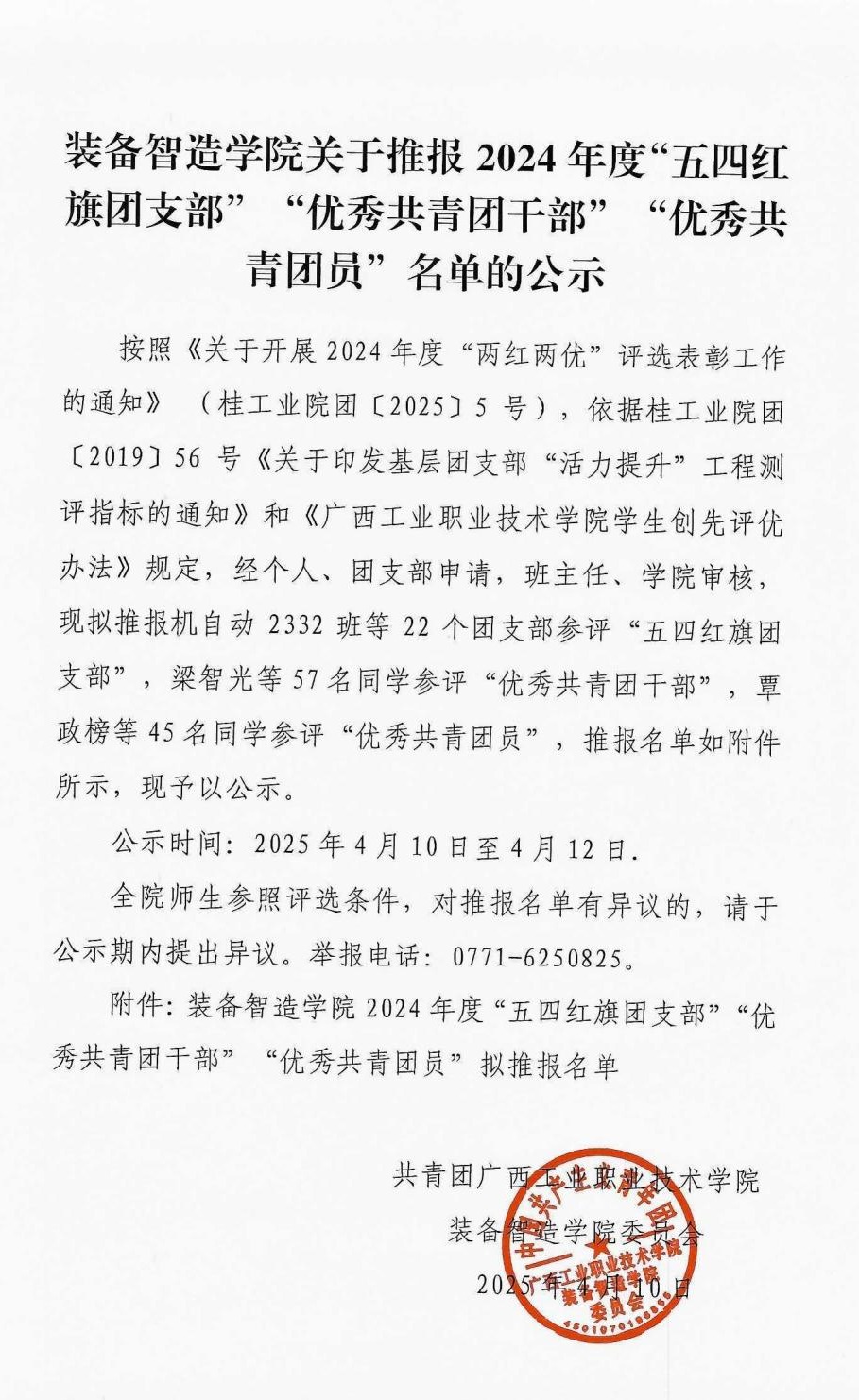装备智造学院关于推报2024年度“五四红旗团支部”“优秀共青团干部”“优秀共青团员”名单的公示