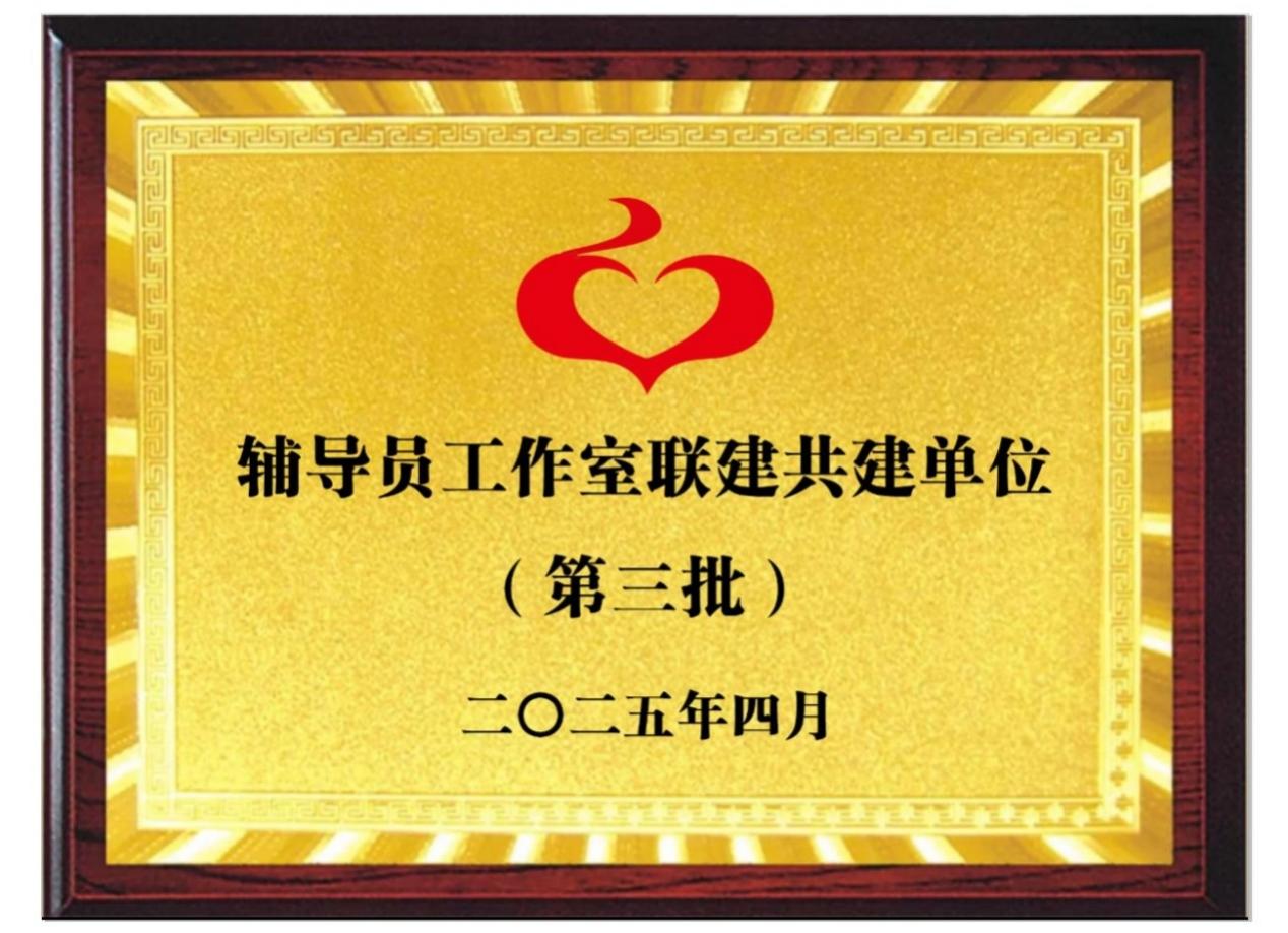 “五心”育匠辅导员工作室入选第三批高校辅导员工作室“联建共建”成员单位