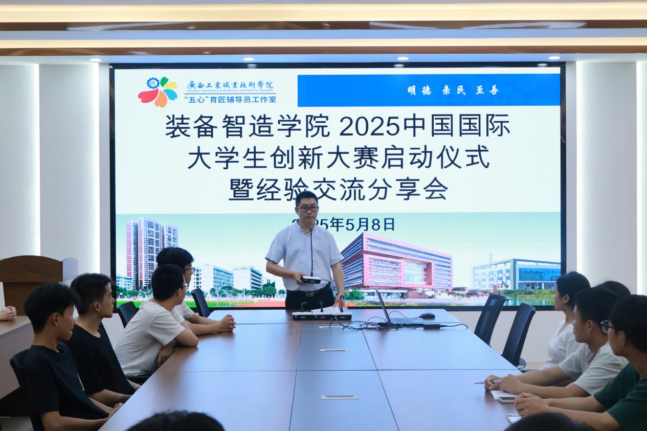 装备智造学院成功举办2025年中国国际大学生创新大赛启动仪式暨经验交流分享会
