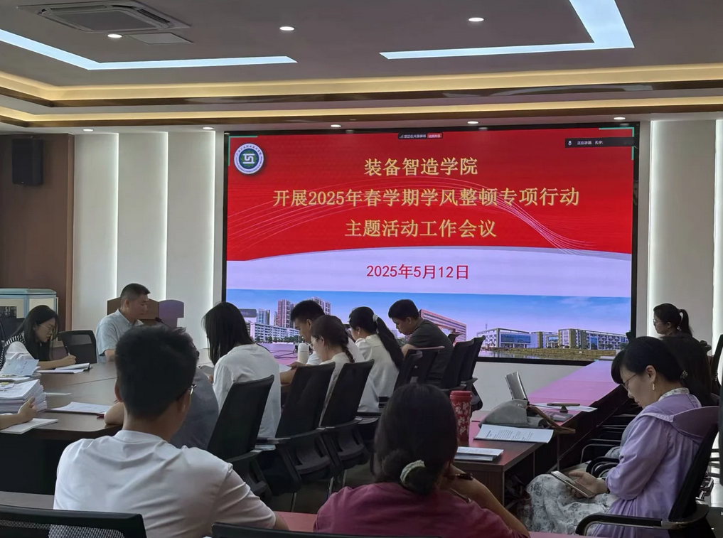 装备智造学院开展学风整顿专项行动