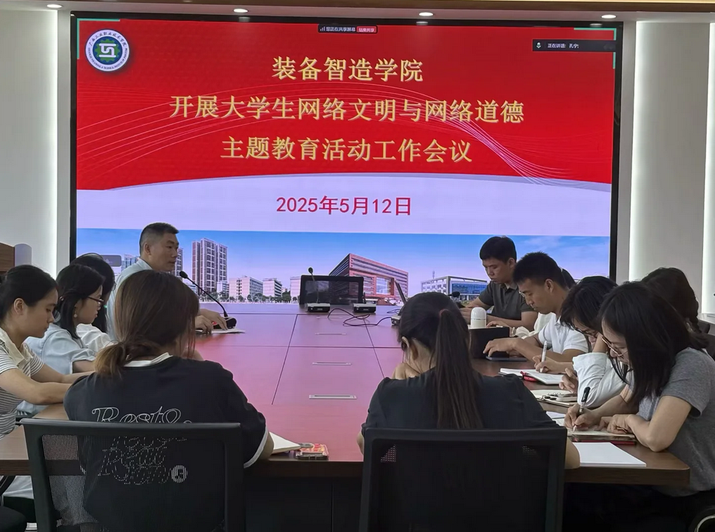 装备智造学院召开大学生网络文明与网络道德主题教育活动专题部署会