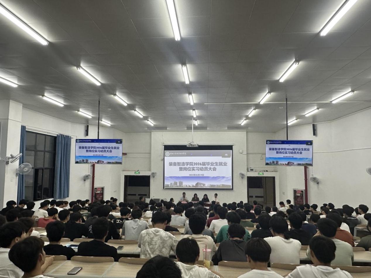 装备智造学院召开2026届毕业生就业暨岗位实习动员大会
