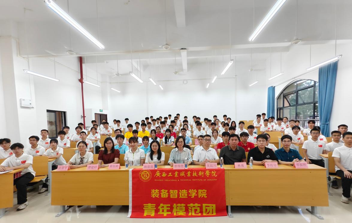 装备智造学院青年模范团举行第二十届换届大会