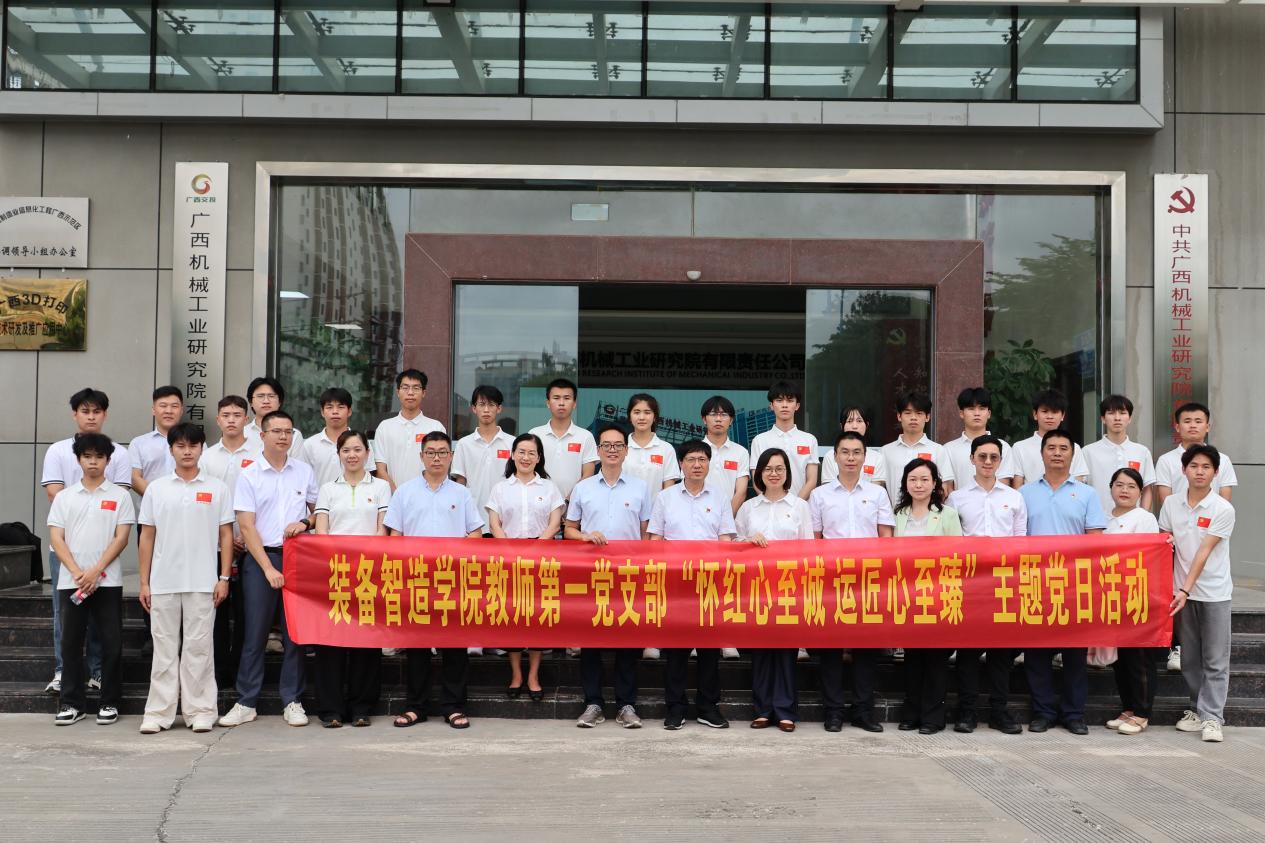装备智造学院教师第一党支部与广西机械工业研究院第三党支部开展党建共建交流活动